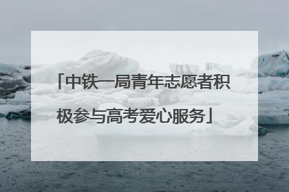 中铁一局青年志愿者积极参与高考爱心服务