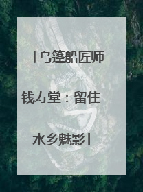 乌篷船匠师钱寿堂：留住水乡魅影