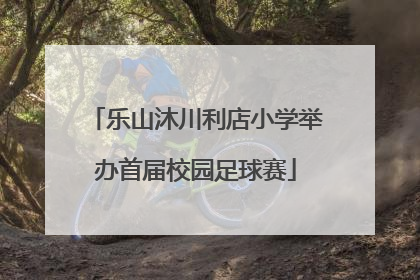 乐山沐川利店小学举办首届校园足球赛
