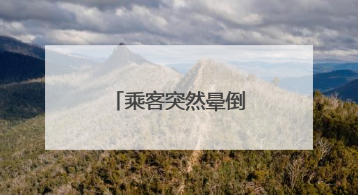 乘客突然晕倒，济南公交司机暖心救护