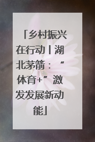 乡村振兴在行动丨湖北茅箭：“体育+”激发发展新动能