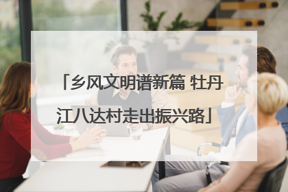 乡风文明谱新篇 牡丹江八达村走出振兴路