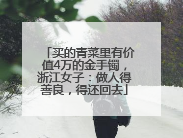 买的青菜里有价值4万的金手镯，浙江女子：做人得善良，得还回去