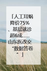 人工耳蜗降价75%、基层就诊超6成……山东医改交“数据答卷”