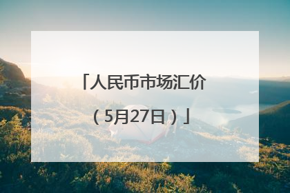 人民币市场汇价（5月27日）