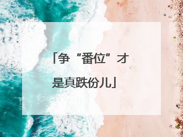 争“番位”才是真跌份儿
