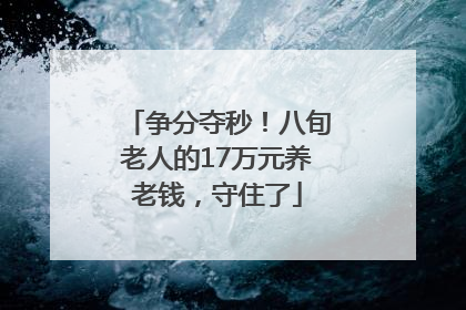 争分夺秒！八旬老人的17万元养老钱，守住了