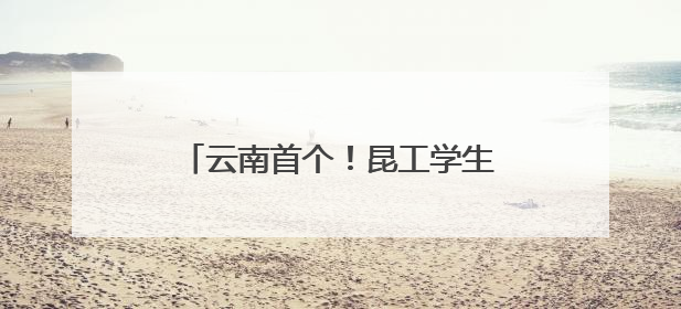 云南首个！昆工学生有了“AI老师”