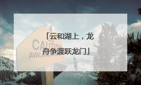 云和湖上，龙舟争渡跃龙门