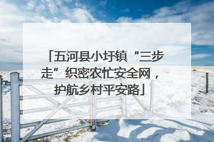 五河县小圩镇“三步走”织密农忙安全网，护航乡村平安路