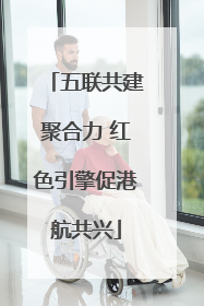 五联共建聚合力 红色引擎促港航共兴