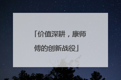 价值深耕，康师傅的创新战役