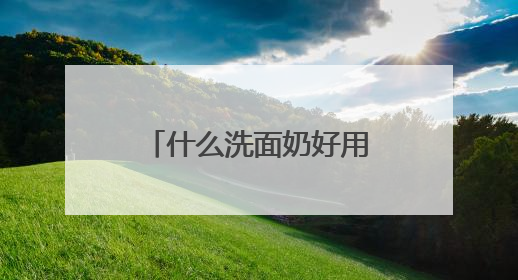 什么洗面奶好用？精选优质品牌，2025爆款全能尖子生放心冲！