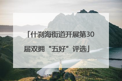什刹海街道开展第30届双拥“五好”评选