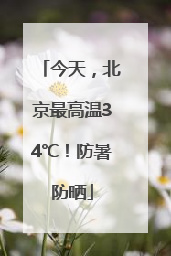 今天，北京最高温34℃！防暑防晒