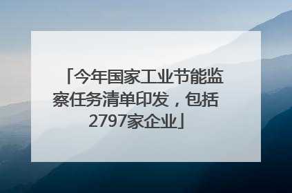 今年国家工业节能监察任务清单印发，包括2797家企业