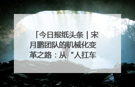 今日报纸头条｜宋月鹏团队的机械化变革之路：从“人扛车拉”到智慧果园