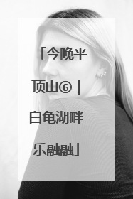 今晚平顶山⑥｜白龟湖畔乐融融