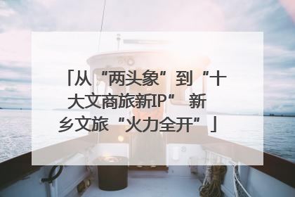 从“两头象”到“十大文商旅新IP” 新乡文旅“火力全开”