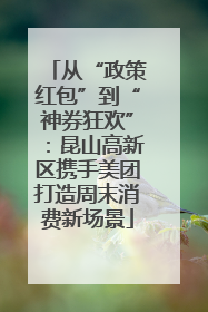 从“政策红包”到“神券狂欢”：昆山高新区携手美团打造周末消费新场景