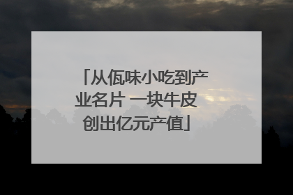 从佤味小吃到产业名片 一块牛皮创出亿元产值