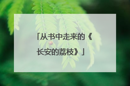 从书中走来的《长安的荔枝》