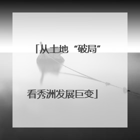 从土地“破局”看秀洲发展巨变