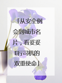 从安全例会到城市名片，看妥妥E行司机的双重使命