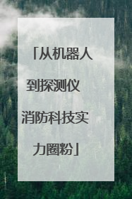 从机器人到探测仪 消防科技实力圈粉