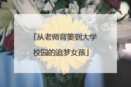 从老师背篓到大学校园的追梦女孩