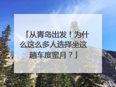 从青岛出发！为什么这么多人选择坐这趟车度蜜月？