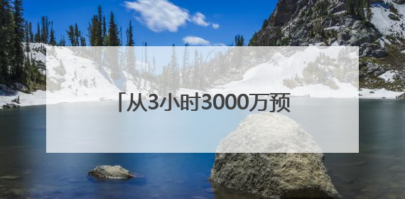 从3小时3000万预售额看日照旅游——这些消费场景该补了！