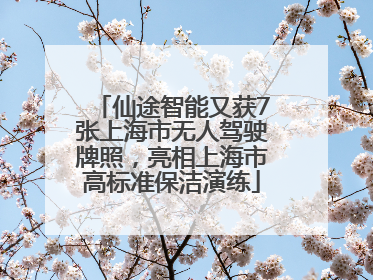仙途智能又获7张上海市无人驾驶牌照，亮相上海市高标准保洁演练