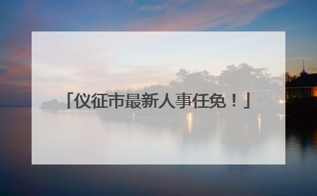 仪征市最新人事任免！