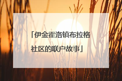 伊金霍洛镇布拉格社区的联户故事