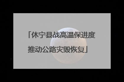 休宁县战高温保进度推动公路灾毁恢复