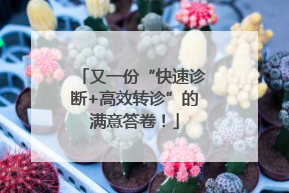 又一份“快速诊断+高效转诊”的满意答卷！