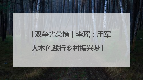 双争光荣榜｜李瑶：用军人本色践行乡村振兴梦