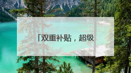 双重补贴，超级有AI——联想618钜惠来袭