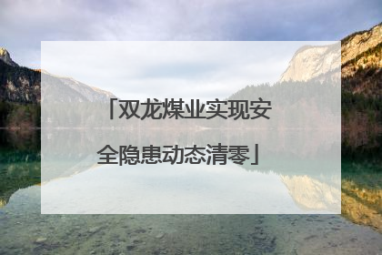 双龙煤业实现安全隐患动态清零