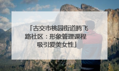 古交市桃园街道腾飞路社区：形象管理课程 吸引爱美女性