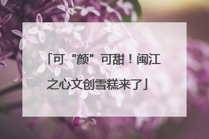 可“颜”可甜！闽江之心文创雪糕来了