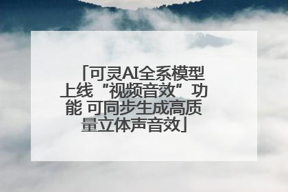 可灵AI全系模型上线“视频音效”功能 可同步生成高质量立体声音效