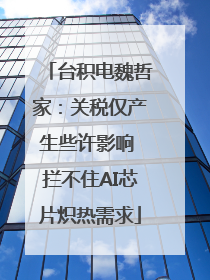 台积电魏哲家：关税仅产生些许影响 拦不住AI芯片炽热需求