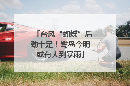 台风“蝴蝶”后劲十足！鹭岛今明或有大到暴雨