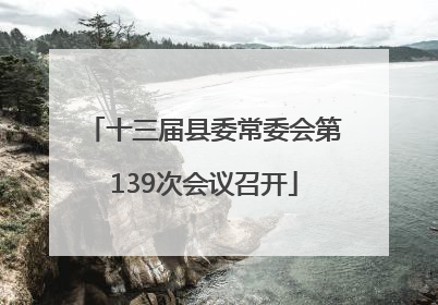 十三届县委常委会第139次会议召开