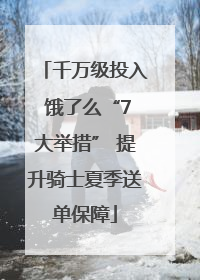 千万级投入 饿了么“7大举措” 提升骑士夏季送单保障