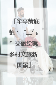 华亭策底镇：“三气”交融绘就乡村文旅新图景