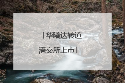 华曦达转道港交所上市