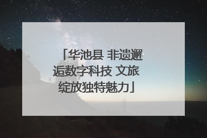 华池县 非遗邂逅数字科技 文旅绽放独特魅力